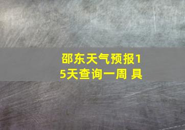 邵东天气预报15天查询一周 具